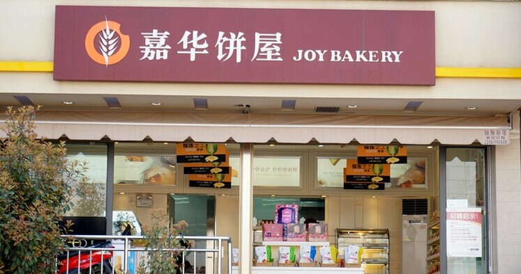 嘉华鲜花饼加盟店面 高清图片