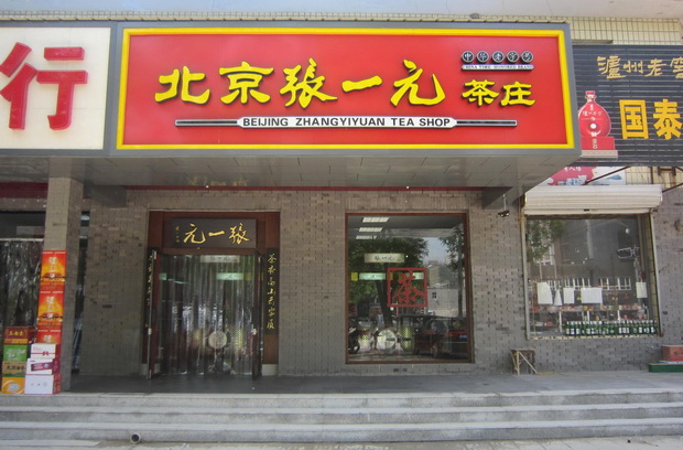 张一元茶庄加盟店面