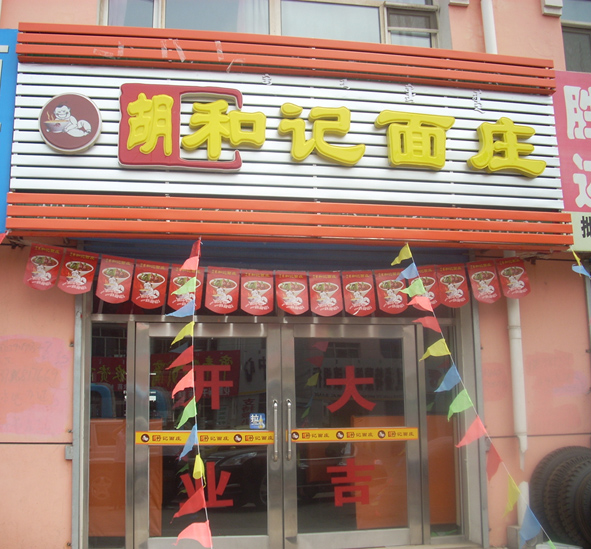 胡和记面馆加盟店面