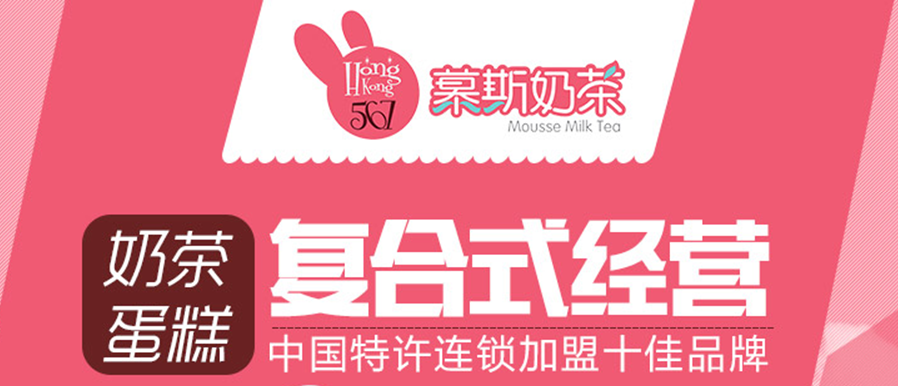香港567慕斯奶茶加盟