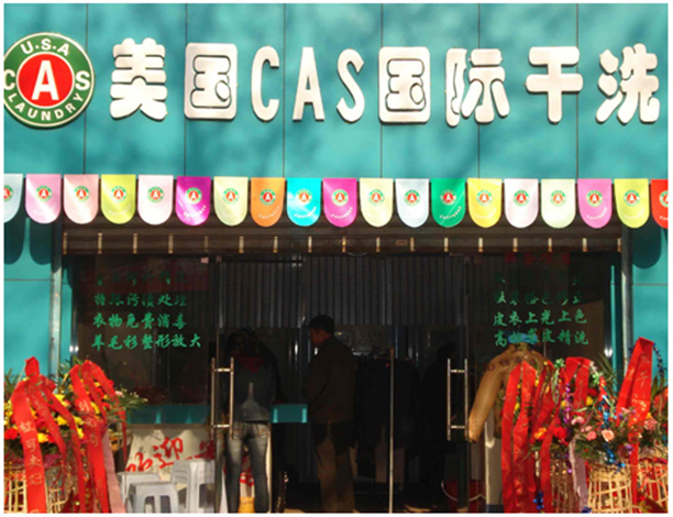 美国CAS国际干洗店加盟