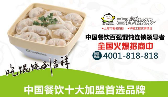 吉祥馄饨加盟