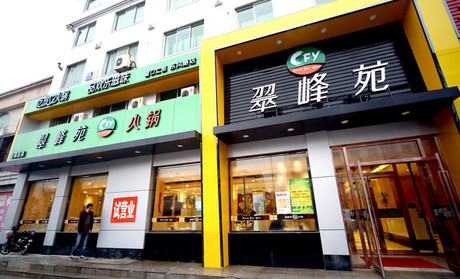 翠峰苑加盟店面