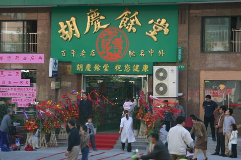 胡庆余堂加盟店面