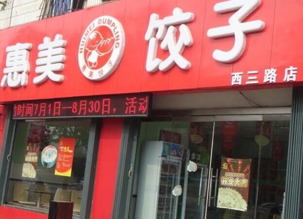 惠美饺子店加盟店面