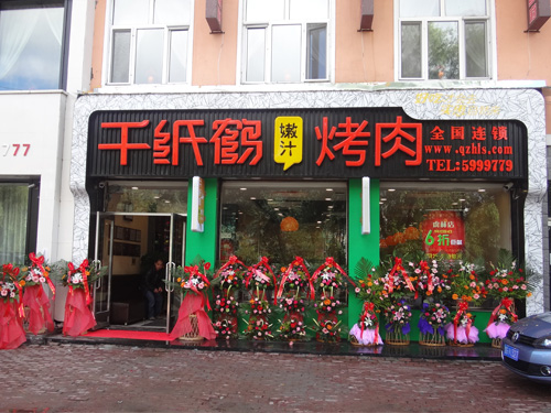 千纸鹤嫩汁烤肉加盟店面