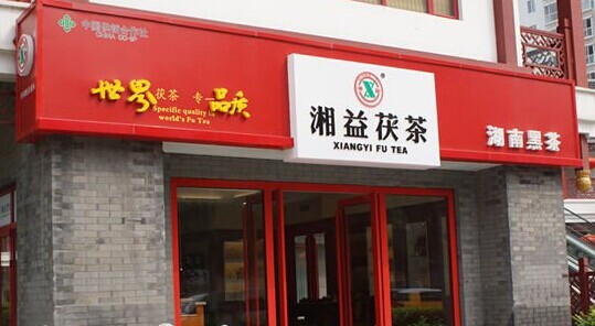 湘益茯砖茶加盟店面