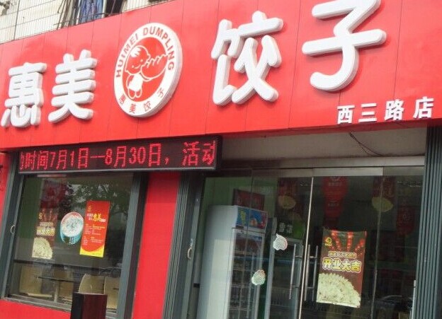 惠美饺子加盟店面