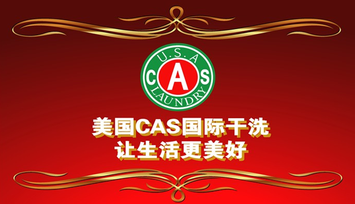 美国CAS国际干洗店加盟