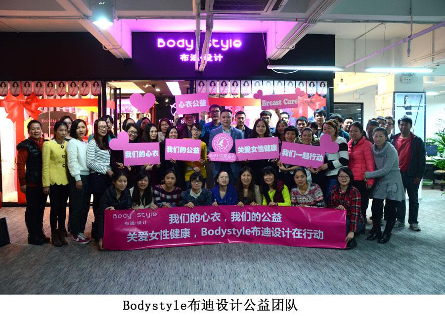 Bodystyle内衣内衣：携手姚贝娜，关爱女性健康