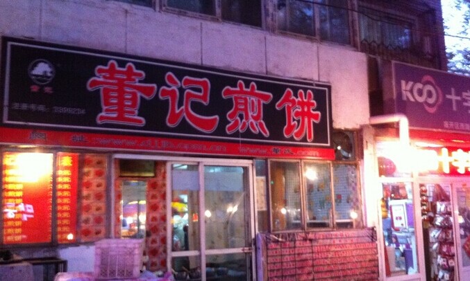 董记煎饼加盟店面