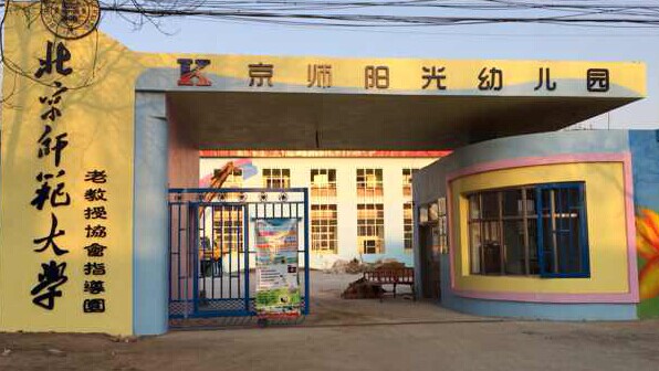 北京师范大学幼儿园加盟店面