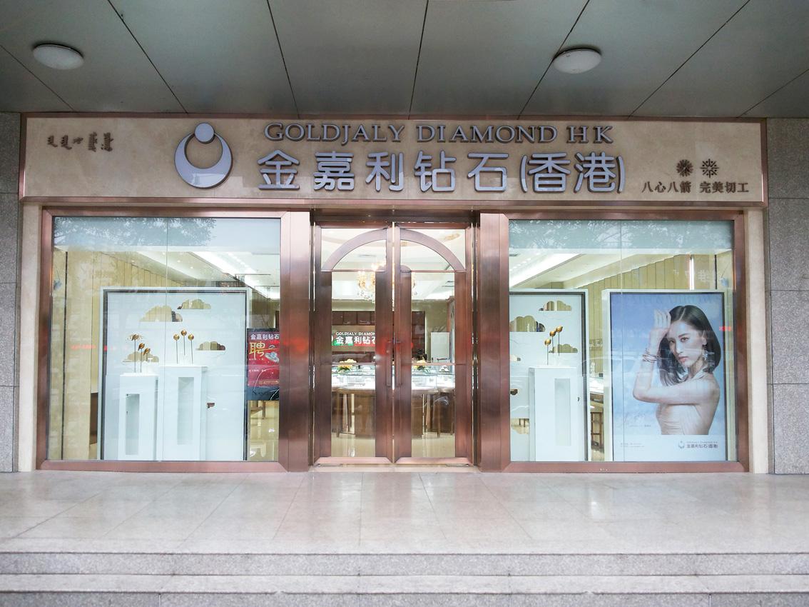 金嘉利珠宝加盟:http