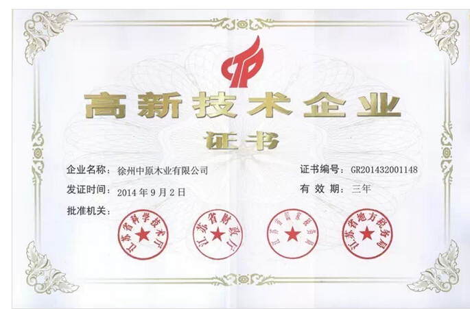 贺中原木业集团再获“高新技术企业”、“认定企业技术中心”称号
