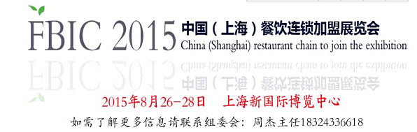 2015上海餐饮连锁加盟展 打照好盛宴