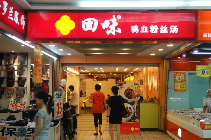 鸭血粉丝汤加盟店面