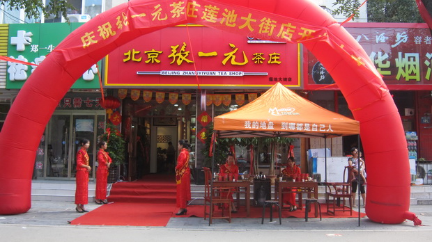 茶庄加盟店面