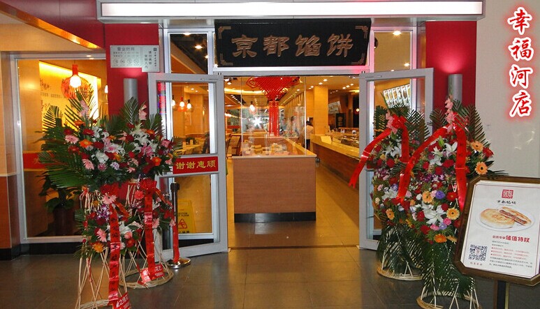 中式馅饼加盟店面