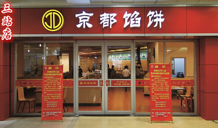 馅饼加盟连锁店面