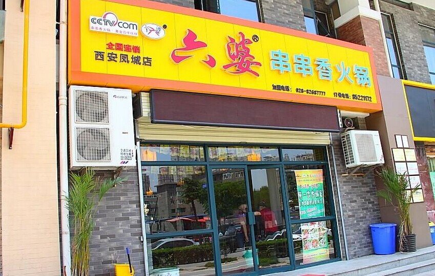 六婆串串香火锅加盟店面