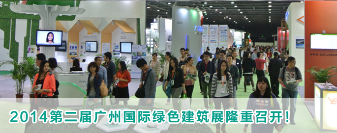 广州国际绿色建筑与节能工程展览会加盟