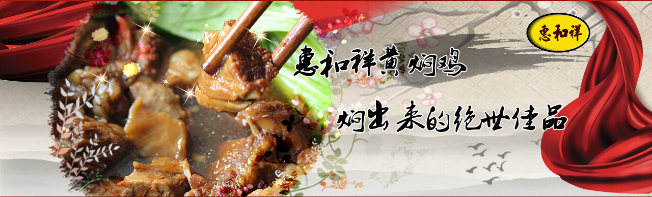  惠和祥黄焖鸡米饭加盟