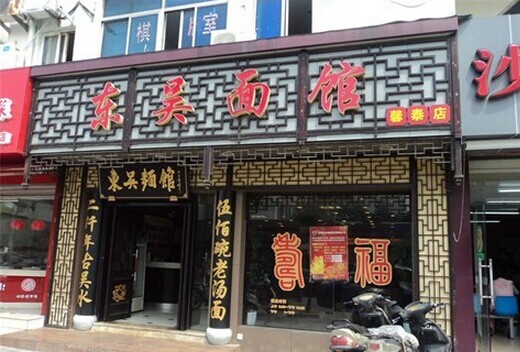 东吴面馆加盟店面