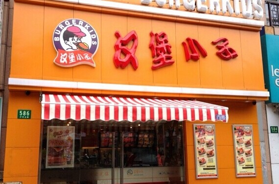 汉堡小子(新源路店)