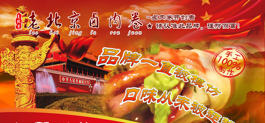 老北京卤肉卷加盟