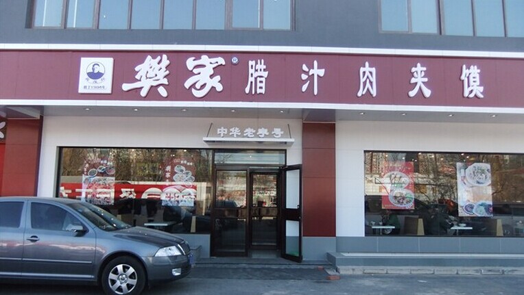 西安樊家肉夹馍加盟店面