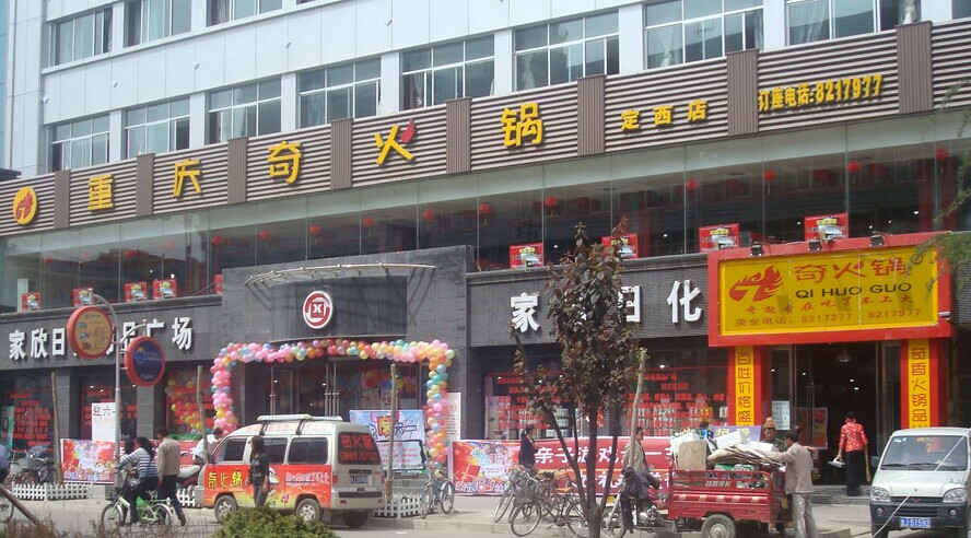 奇火锅加盟店面