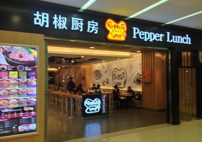 pepper lunch加盟店面