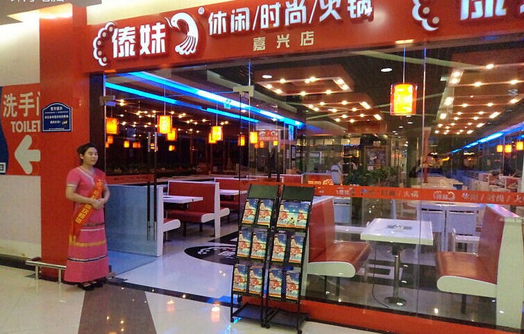 傣妹火锅连锁加盟店面