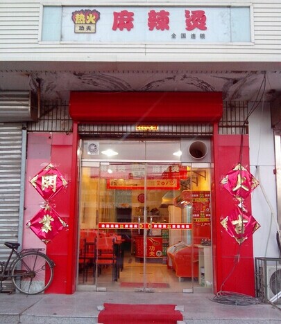 热火功夫加盟店面