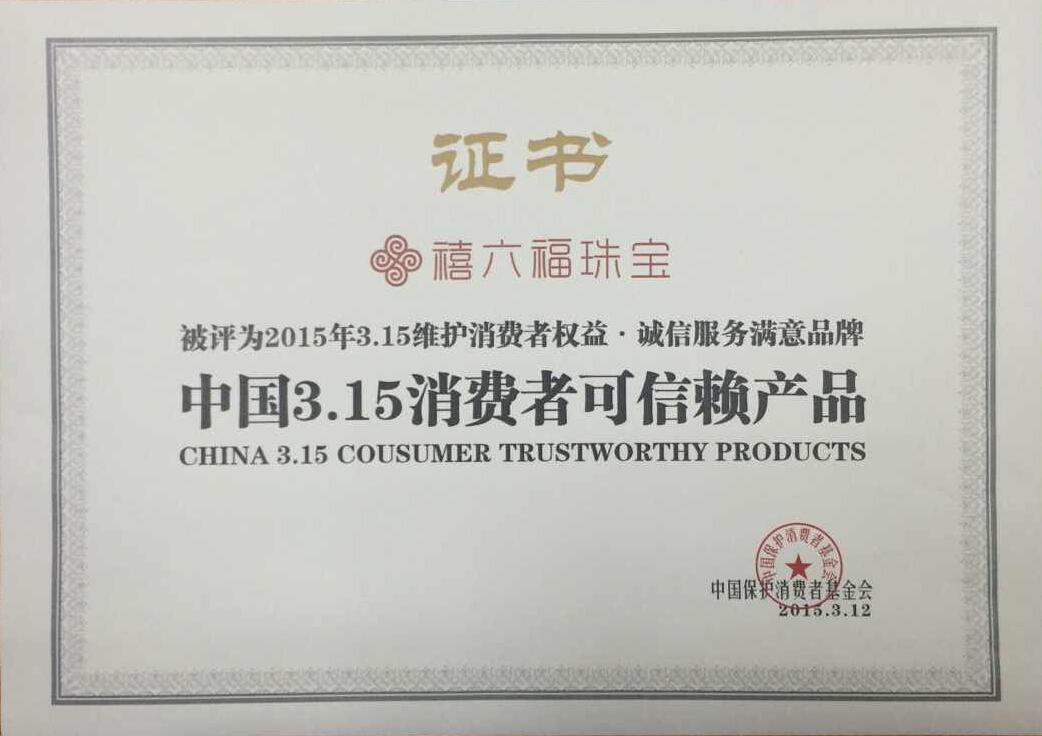 喜贺：禧六福珠宝荣获315消费者可信赖产品称号