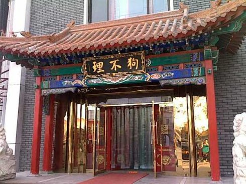 狗不理包子加盟店面