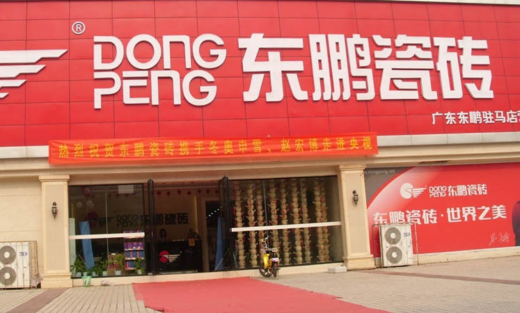 东鹏瓷砖代理加盟店面