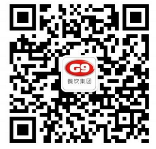 G9餐饮集团官方微信