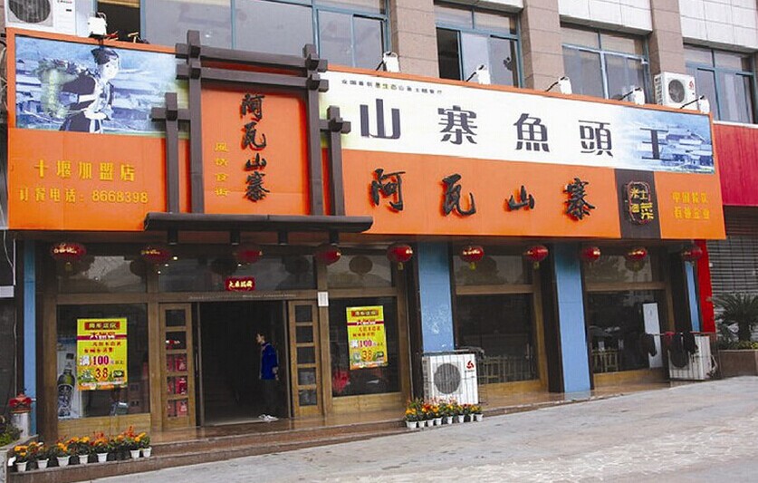 阿瓦山寨加盟店面