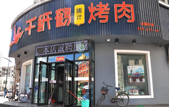 千纸鹤品牌烤肉店