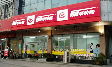 丽华快餐加盟店面