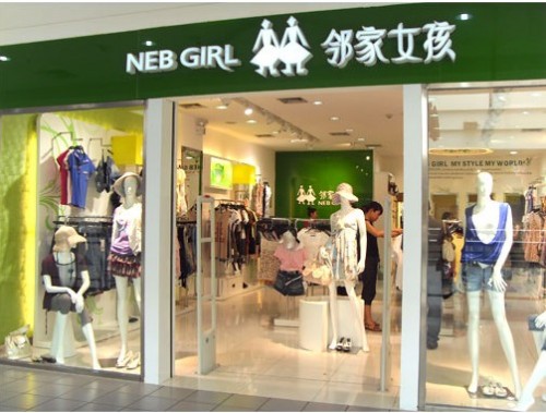 邻家女孩专卖店