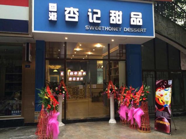 香港杏记甜品加盟