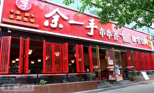 余一手串串香（营门口店0