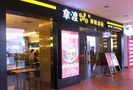 拿渡麻辣香锅加盟店面