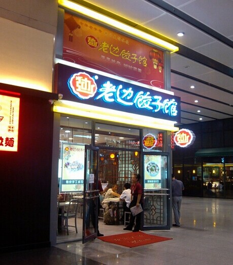 老边饺子加盟店面