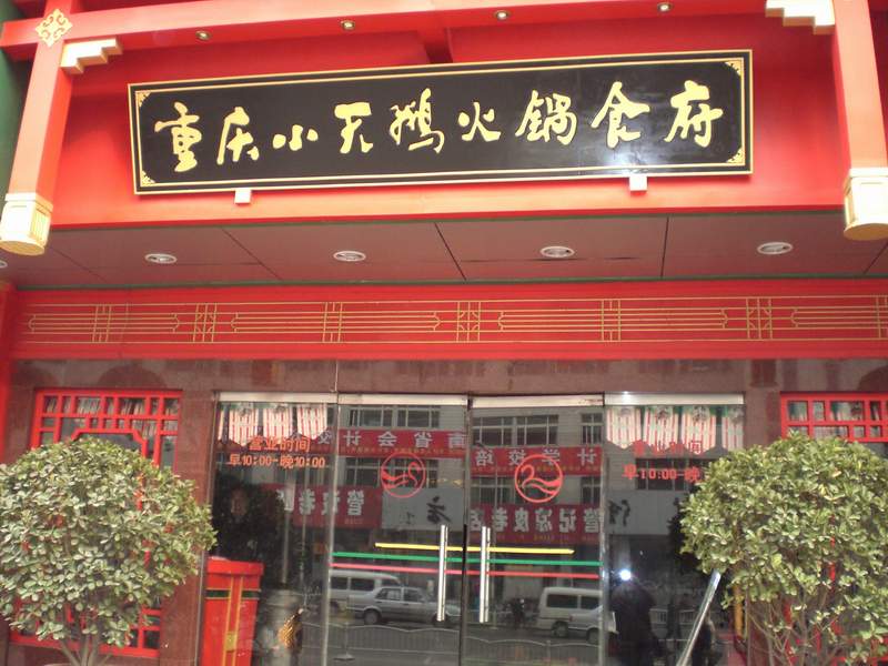 重慶小天鵝火鍋加盟店面