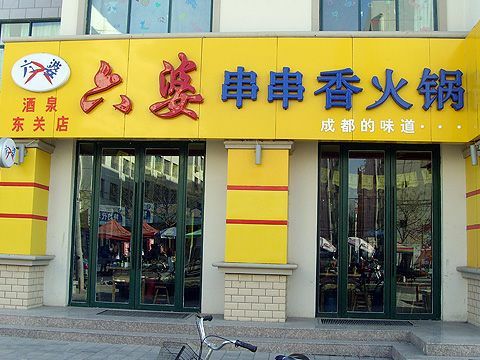 六婆串串香火锅加盟店面