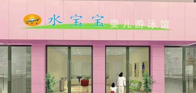 水宝宝婴儿游泳加盟店面