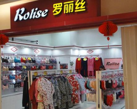 上海罗丽丝内衣加盟费多少钱_罗丽丝内衣品牌